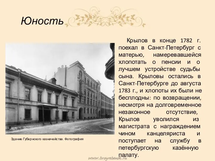Юность Крылов в конце 1782 г. поехал в Санкт-Петербург с