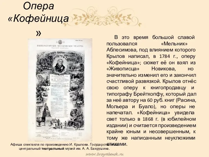 Опера «Кофейница» В это время большой славой пользовался «Мельник» Аблесимова,