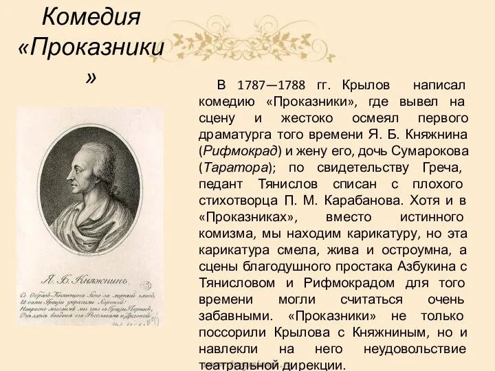 Комедия «Проказники» В 1787—1788 гг. Крылов написал комедию «Проказники», где