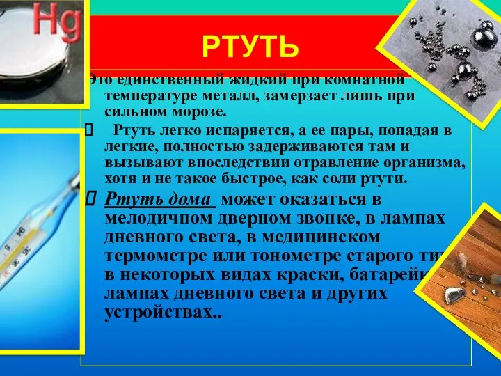 РТУТЬ Это единственный жидкий при комнатной температуре металл, замерзает лишь