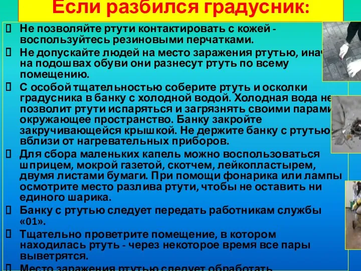 Если разбился градусник: Не позволяйте ртути контактировать с кожей -