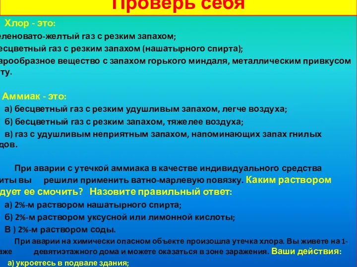 Проверь себя Хлор - это: а) зеленовато-желтый газ с резким