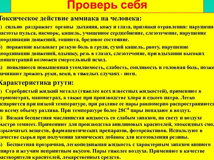 Проверь себя Токсическое действие аммиака на человека: а) сильно раздражает