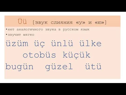 Üü [звук слияния «у» и «ю»] нет аналогичного звука в