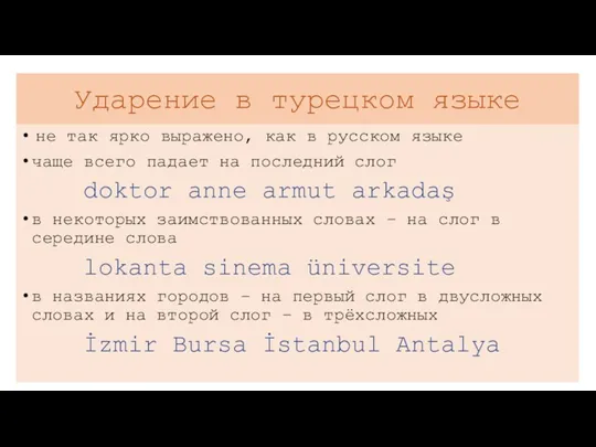 Ударение в турецком языке не так ярко выражено, как в