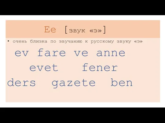 Ee [звук «э»] очень близка по звучанию к русскому звуку