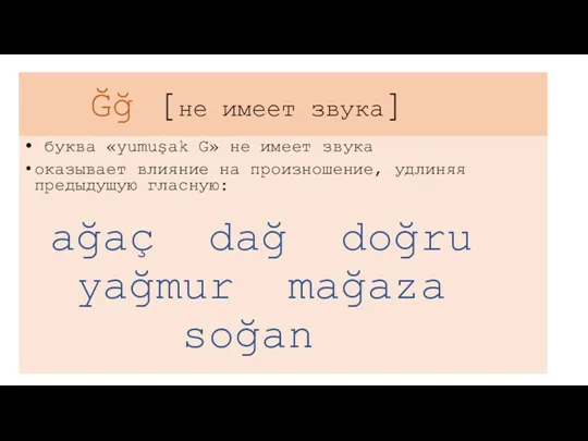 Ğğ [не имеет звука] буква «yumuşak G» не имеет звука