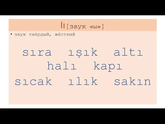 Iı[звук «ы»] звук твёрдый, жёсткий sıra ışık altı halı kapı sıcak ılık sakın