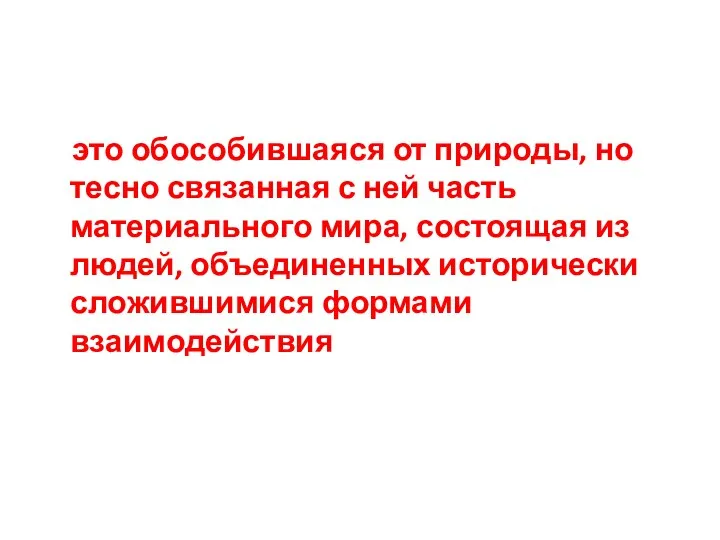 это обособившаяся от природы, но тесно связанная с ней часть