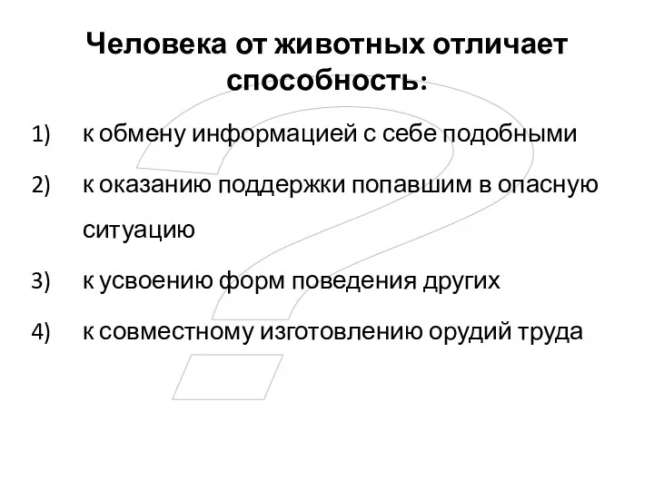 ? Человека от животных отличает способность: к обмену информацией с