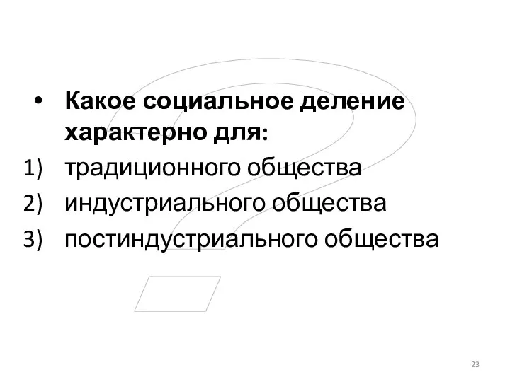 ? Какое социальное деление характерно для: традиционного общества индустриального общества постиндустриального общества