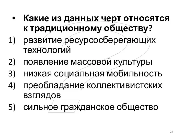 ? Какие из данных черт относятся к традиционному обществу? развитие