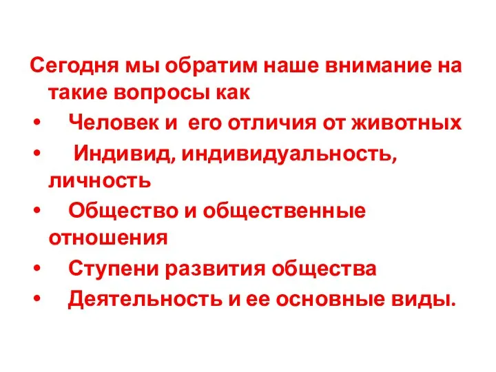 Сегодня мы обратим наше внимание на такие вопросы как Человек