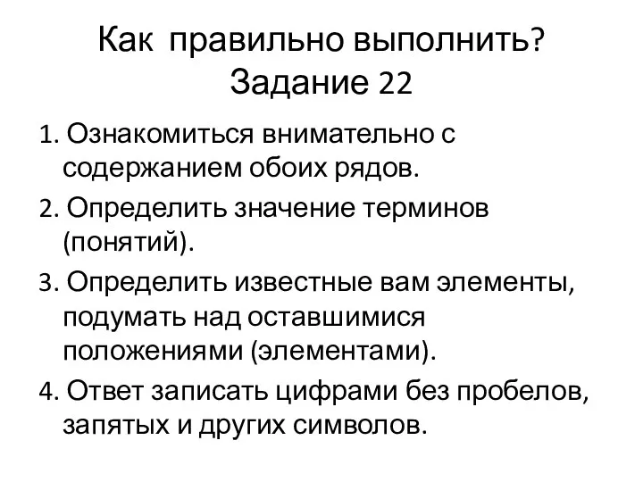 Как правильно выполнить? Задание 22 1. Ознакомиться внимательно с содержанием