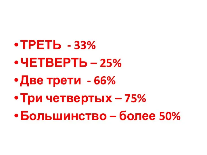 ТРЕТЬ - 33% ЧЕТВЕРТЬ – 25% Две трети - 66%