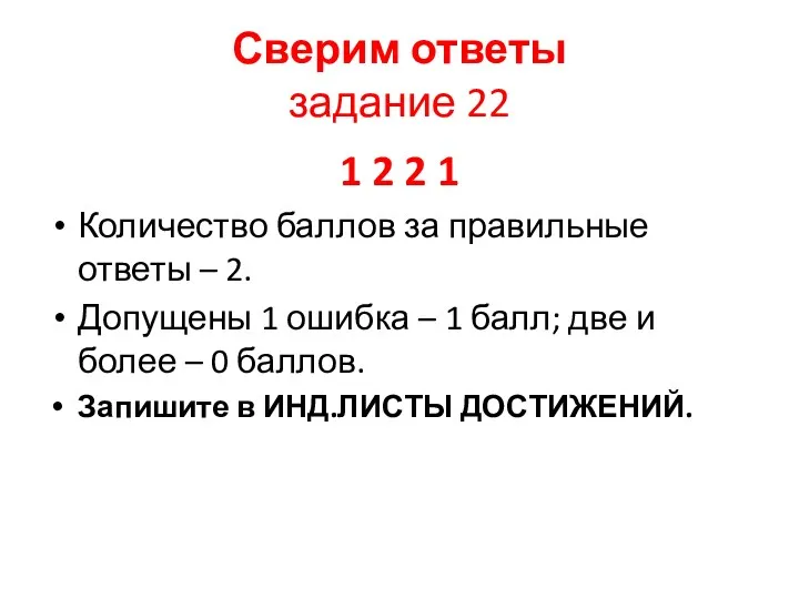 Сверим ответы задание 22 1 2 2 1 Количество баллов