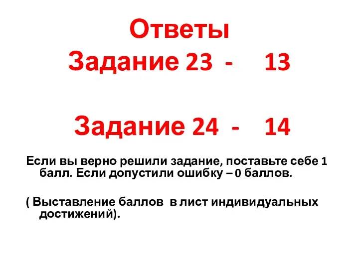 Ответы Задание 23 - 13 Задание 24 - 14 Если