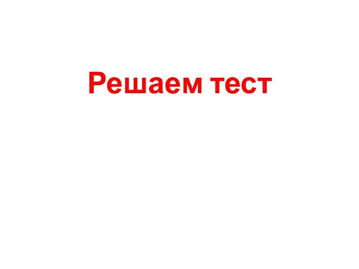 Решаем тест