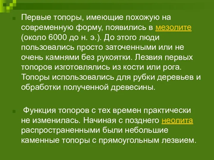 Первые топоры, имеющие похожую на современную форму, появились в мезолите