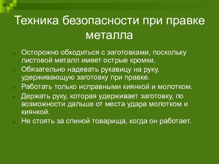 Техника безопасности при правке металла Осторожно обходиться с заготовками, поскольку