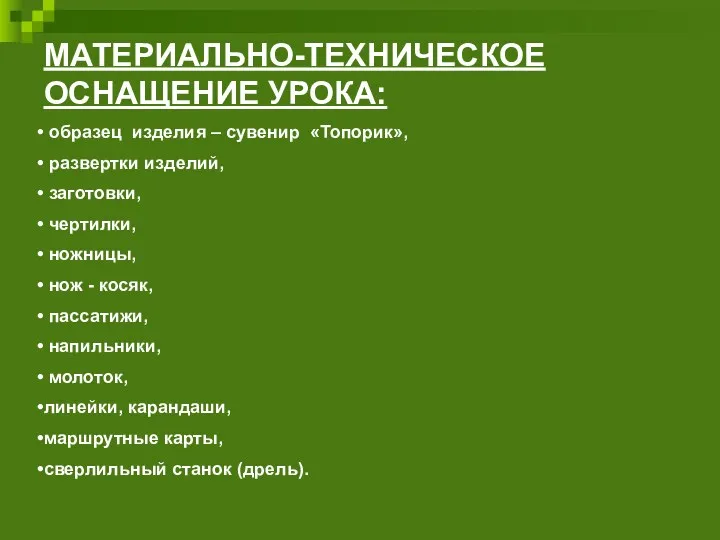 МАТЕРИАЛЬНО-ТЕХНИЧЕСКОЕ ОСНАЩЕНИЕ УРОКА: образец изделия – сувенир «Топорик», развертки изделий,