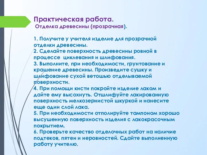 Практическая работа. Отделка древесины (прозрачная). 1. Получите у учителя изделие