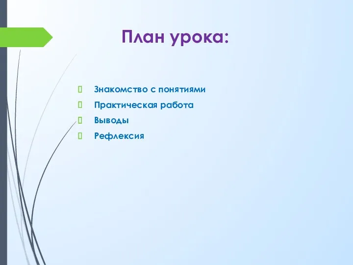 План урока: Знакомство с понятиями Практическая работа Выводы Рефлексия