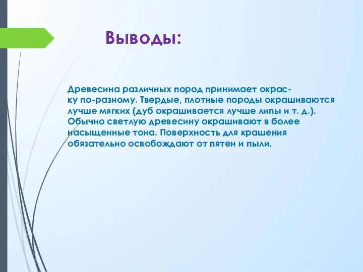 Выводы: Древесина различных пород принимает окрас- ку по-разному. Твердые, плотные