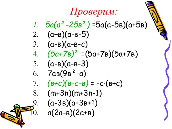 Проверим: 5а(а²-25в²) =5а(а-5в)(а+5в) (а+в)(а-в-5) (а-в)(а-в-с) (5а+7в)² =(5а+7в)(5а+7в) (а-в)(а-в-3) 7ав(9в²-а) (в+с)(в-с-в) = -с·(в+с) (m+3n)(m+3n-1) (а-3в)(а+3в+1) а(2а-в)(2а+в)