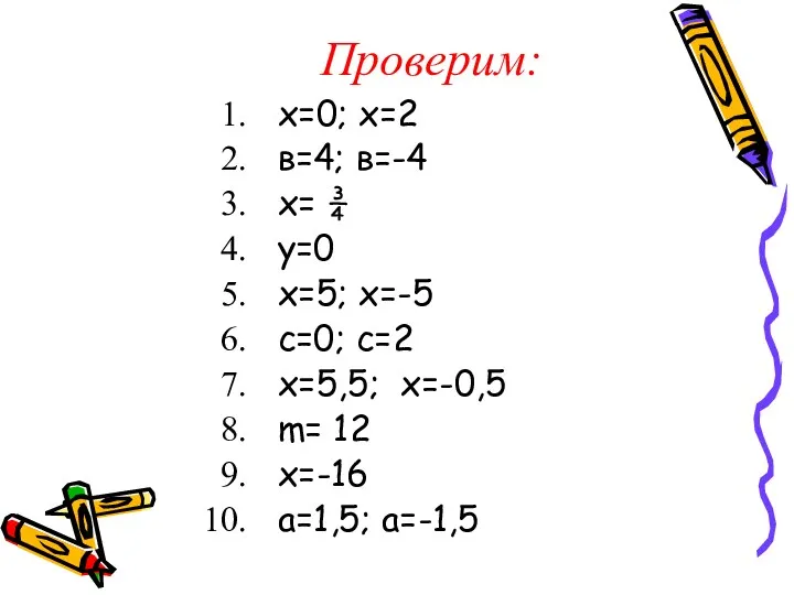 Проверим: х=0; х=2 в=4; в=-4 х= ¾ у=0 х=5; х=-5