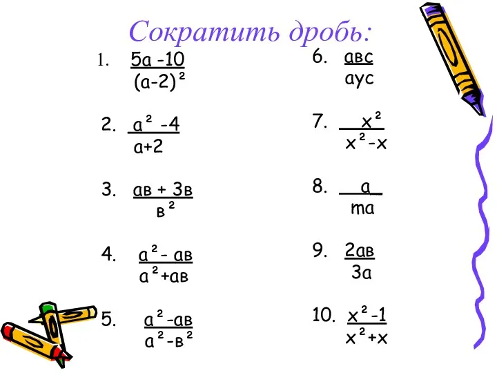 Сократить дробь: 5а -10 (а-2)² 2. а² -4 а+2 3.