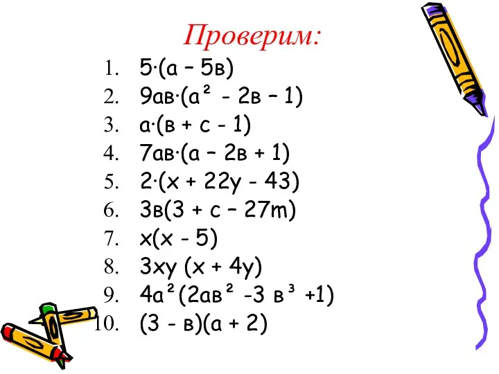 Проверим: 5·(а – 5в) 9ав·(а² - 2в – 1) а·(в