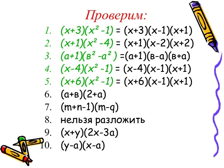 Проверим: (х+3)(х²-1) = (х+3)(х-1)(х+1) (х+1)(х²-4) = (х+1)(х-2)(х+2) (а+1)(в²-а²) =(а+1)(в-а)(в+а) (х-4)(х²-1)