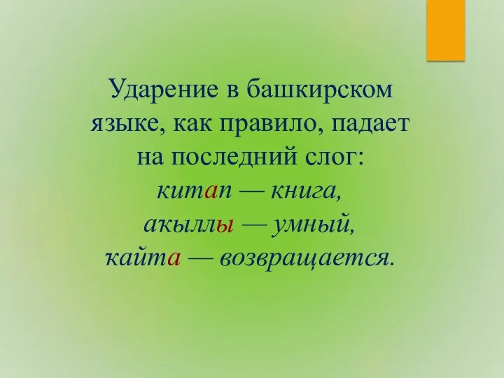 Ударение в башкирском языке, как правило, падает на последний слог: