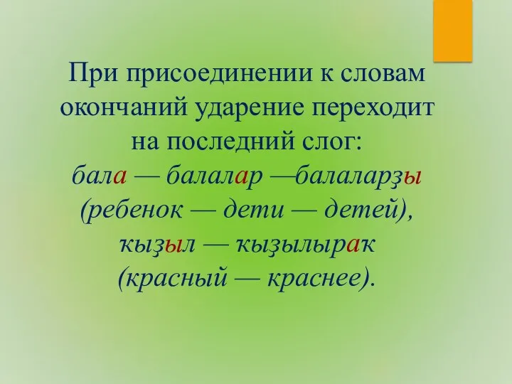 При присоединении к словам окончаний ударение переходит на последний слог: