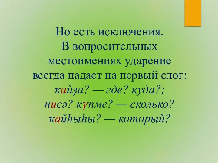 Но есть исключения. В вопросительных местоимениях ударение всегда падает на