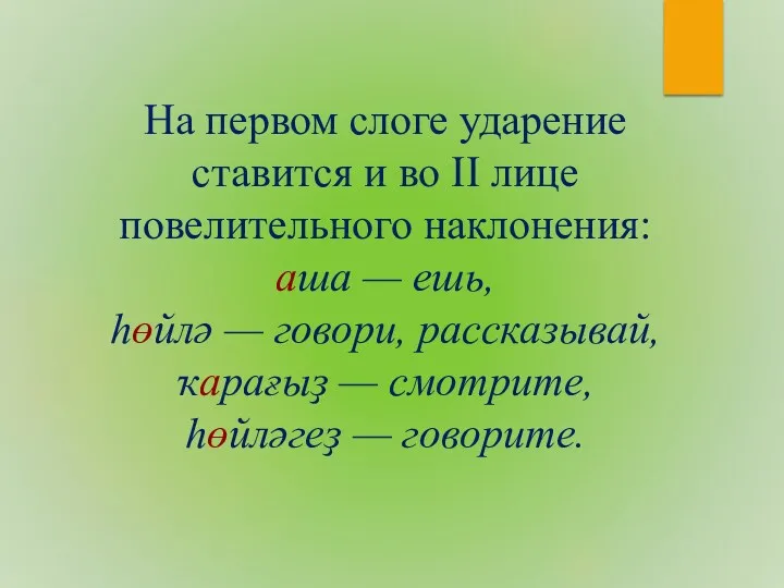 На первом слоге ударение ставится и во II лице повелительного