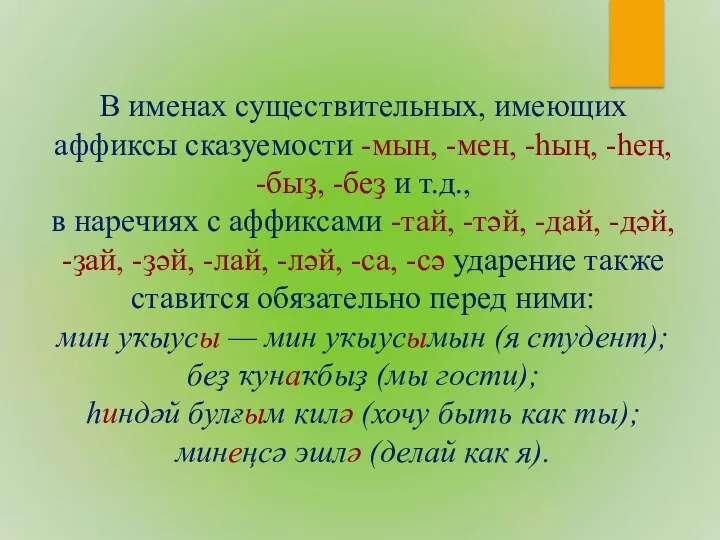 В именах существительных, имеющих аффиксы сказуемости -мын, -мен, -һың, -һең,