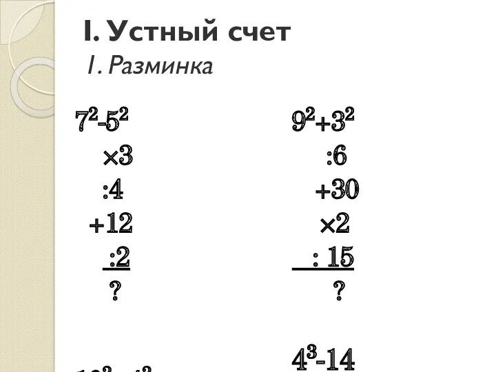 I. Устный счет 1. Разминка 72-52 ×3 :4 +12 :2