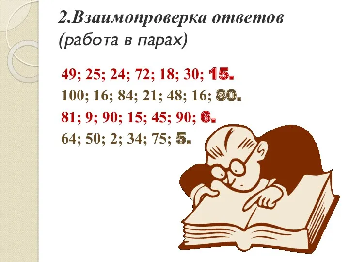 2.Взаимопроверка ответов (работа в парах) 49; 25; 24; 72; 18;