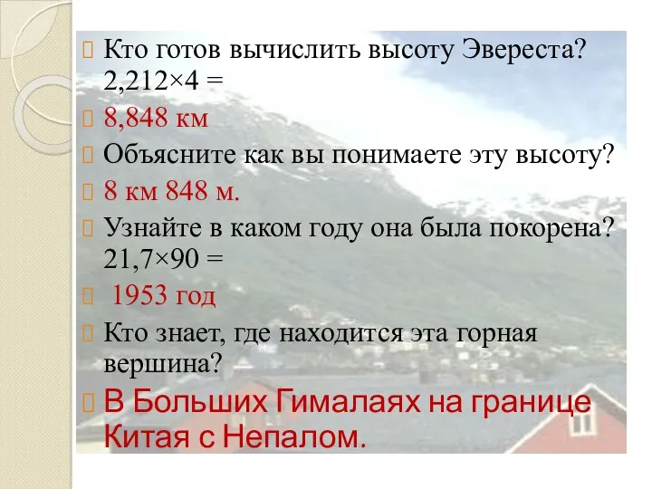 Кто готов вычислить высоту Эвереста? 2,212×4 = 8,848 км Объясните