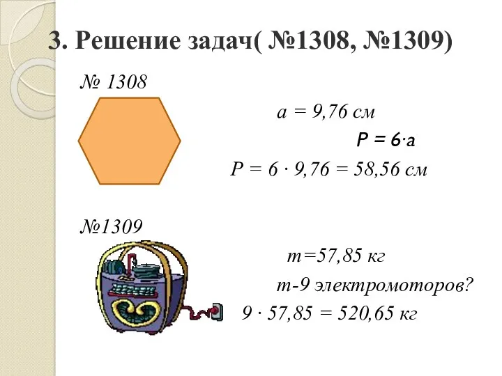 3. Решение задач( №1308, №1309) № 1308 а = 9,76