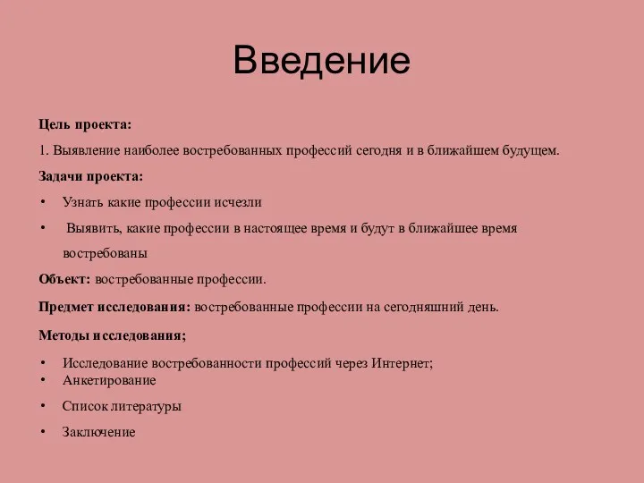 Введение Цель проекта: 1. Выявление наиболее востребованных профессий сегодня и