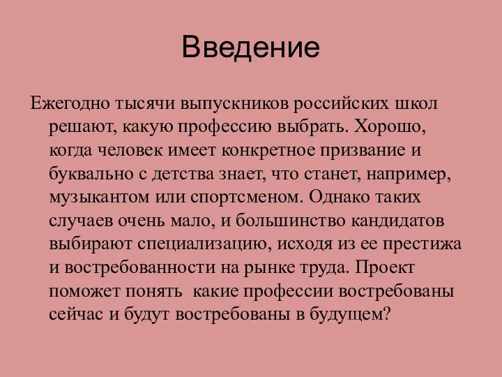 Введение Ежегодно тысячи выпускников российских школ решают, какую профессию выбрать.