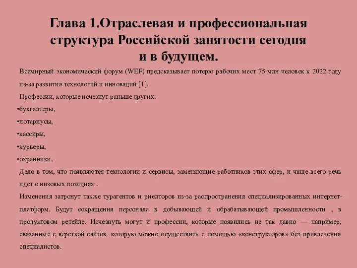 Глава 1.Отраслевая и профессиональная структура Российской занятости сегодня и в