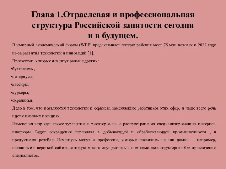 Глава 1.Отраслевая и профессиональная структура Российской занятости сегодня и в будущем. Всемирный экономический