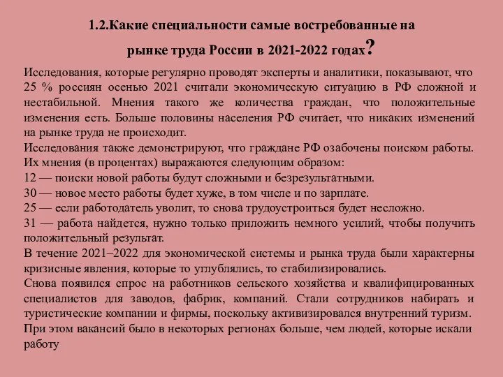 1.2.Какие специальности самые востребованные на рынке труда России в 2021-2022