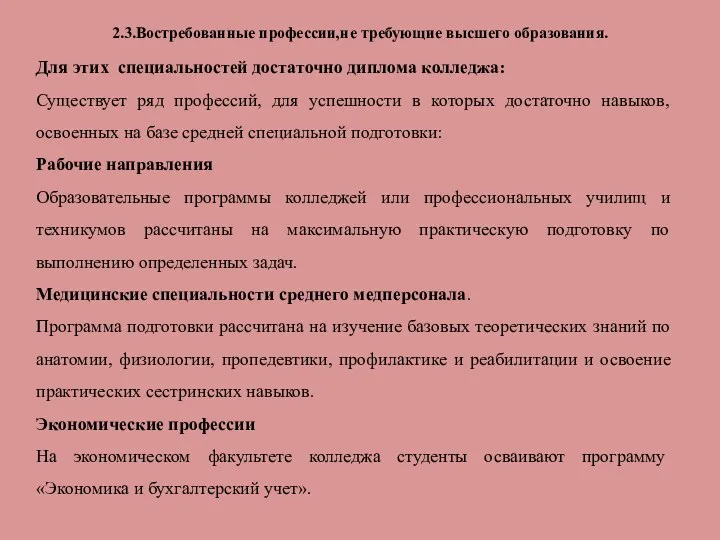 2.3.Востребованные профессии,не требующие высшего образования. Для этих специальностей достаточно диплома