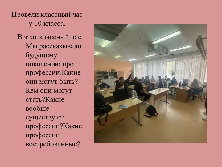 Провели классный час у 10 класса. В этот классный час.Мы рассказывали будущему поколению