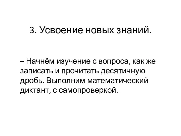 3. Усвоение новых знаний. – Начнём изучение с вопроса, как